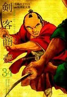 劍客買賣(リイド社)(34)/大島Yichi