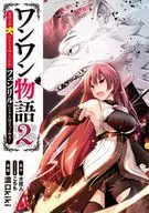 Wanwan Monogatari I told you to be a rich dog, but I didn't say to be a Fenrir? (2)