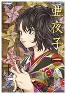亜夜子 (1)