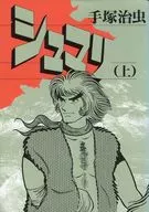 上)Shumari