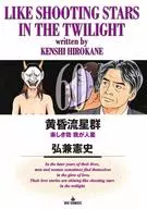 黄昏流星群(60) / 弘兼憲史
