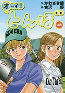 好！蜻蜓(18)/古澤優