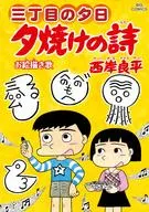 夕焼けの詩(66) / 西岸良平