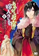 Kakuriyo no Yadomeshi Ayakashi I'm getting married to Oyado. (6) / Wako Umegaoka