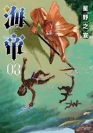 海帝(3)