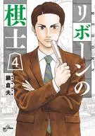 リボーンの棋士(4) / 鍋倉夫