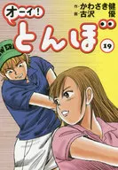 好！蜻蜓(19)/古澤優