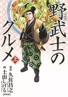 上)野武士美食卡通版新装版