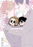 儿媳BL漫画家(1)