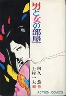 男と女の部屋(双葉社) / 上村一夫