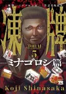 凍牌~ミナゴロシ篇~(5)