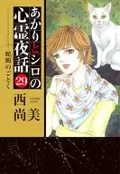 Akari and Shiro no Shinrei Yawata Snake-like (29) / Naomi NISHI