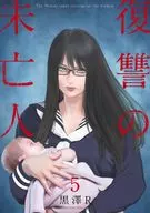 復讐の未亡人(5) / 黒澤R