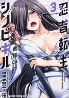 忍者转生シノビキル(完)(3)