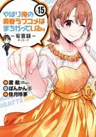 My Youth Romantic Comedy Is Wrong, As I Expected. - Ludicrous remarks - (15)