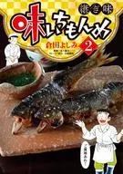 味いちもんめ 継ぎ味(2) / 倉田よしみ