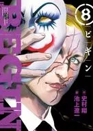 BEGIN(8) / 池上遼一
