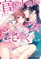 官能小说家对少女说新装版