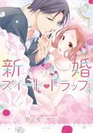 新婚套房新装版