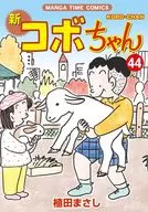 New Kobo-chan (44) / Masashi Ueda