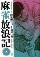 麻雀放浪記(8) / 嶺岸信明
