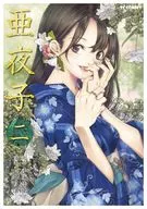 亜夜子 (2)