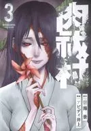 肉祓村(3)