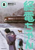 末班电车(8)