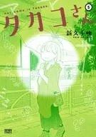 タカコさん(5)
