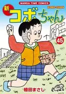 新・コボちゃん(45) / 植田まさし