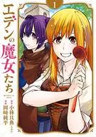 伊甸园的魔女们(1)/冈崎纯平