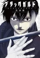Blackgarde(1)/花田陵