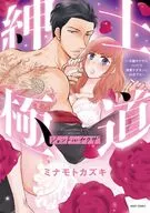 紳士極道～冷徹ヤクザはベッドで溺愛ケダモノに豹変する～ / ミナモトカズキ