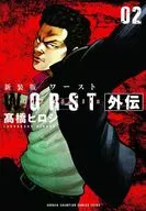 WORST外伝 新装版(2)