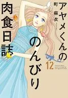 アヤメくんののんびり肉食日誌(12) / 町麻衣