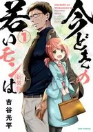 今どきの若いモンは 新装版(1) / 吉谷光平