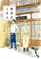 有杂货店(2)/上村五十铃