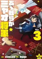 Oh, our Miao, Changlang Shoguns, Coamix version (3) / Morichika