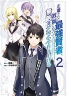左遷された最強賢者、教師になって無敵のクラスを作り上げる(2) / かなめもにか