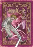 海王但丁(10)/皆川亮二