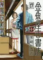 金魚屋古書店(17) / 芳崎せいむ