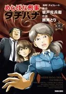 めしばな刑事 タチバナ(38) / 旅井とり