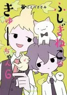 ふしぎねこのきゅーちゃん(6) / にとりささみ  