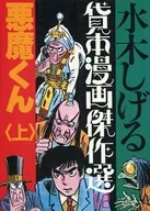 Shigeru Mizuki Rental Manga Masterpieces Akuma-kun (Top) (12) / Shigeru Mizuki