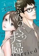 分野市夫妇(4)/黑泽明世