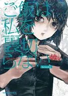 ご飯は私を裏切らない / heisoku