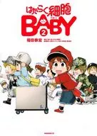 工作细胞BABY(2)/福田泰宏