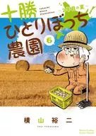 十胜单独农园(6)/YokoyamaArtCrafts裕二