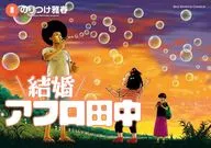 結婚アフロ田中(8) / のりつけ雅春