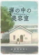 围墙内的美容室/小日向Maruko